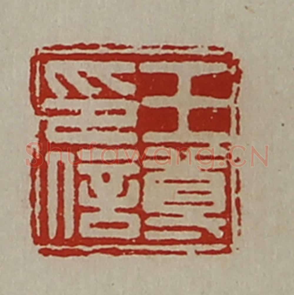清 陈介祺藏并辑 篆刻印章作品《王尊印信》