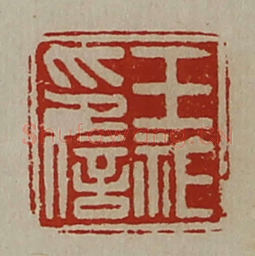 清 陈介祺藏并辑 篆刻印章作品《王祚印信》