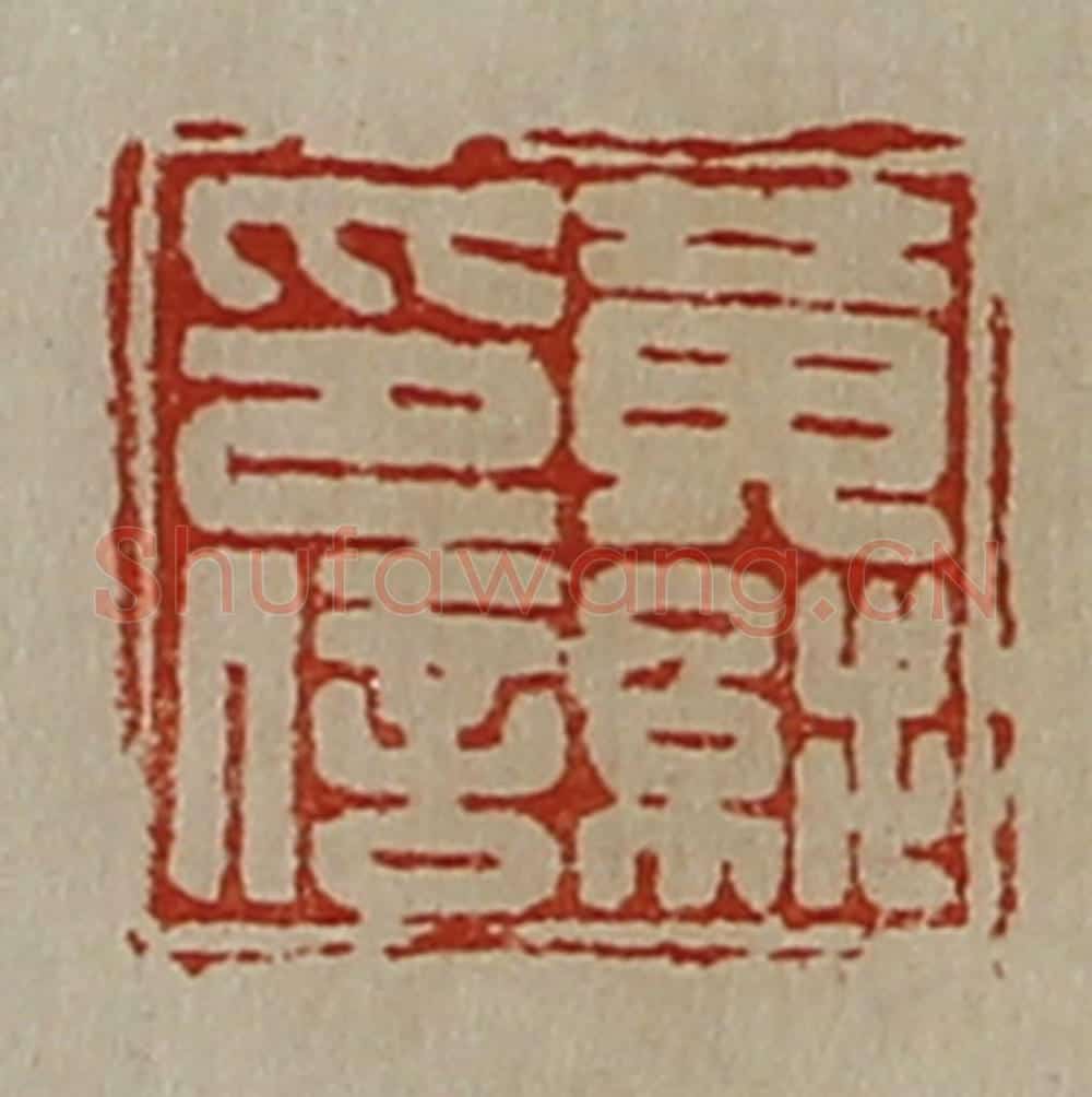 清 陈介祺藏并辑 篆刻印章作品《黄纯印信》
