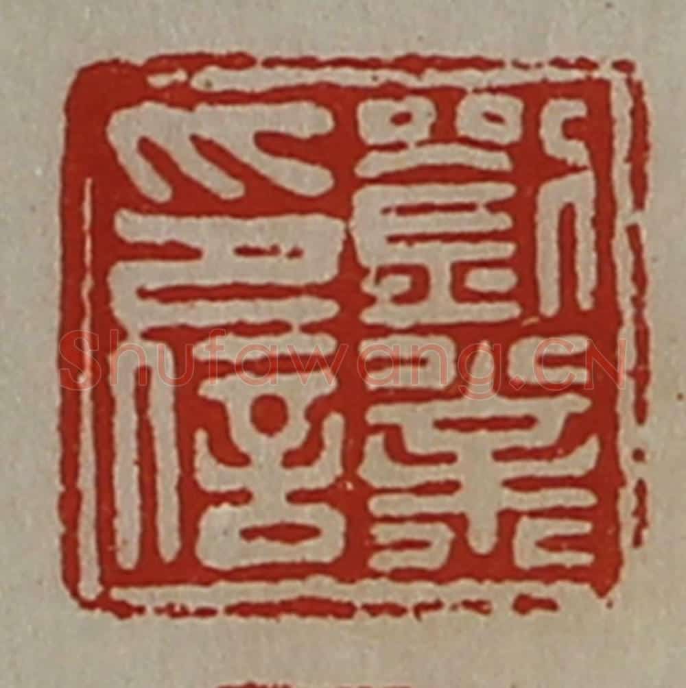 清 陈介祺藏并辑 篆刻印章作品《刘业印信》