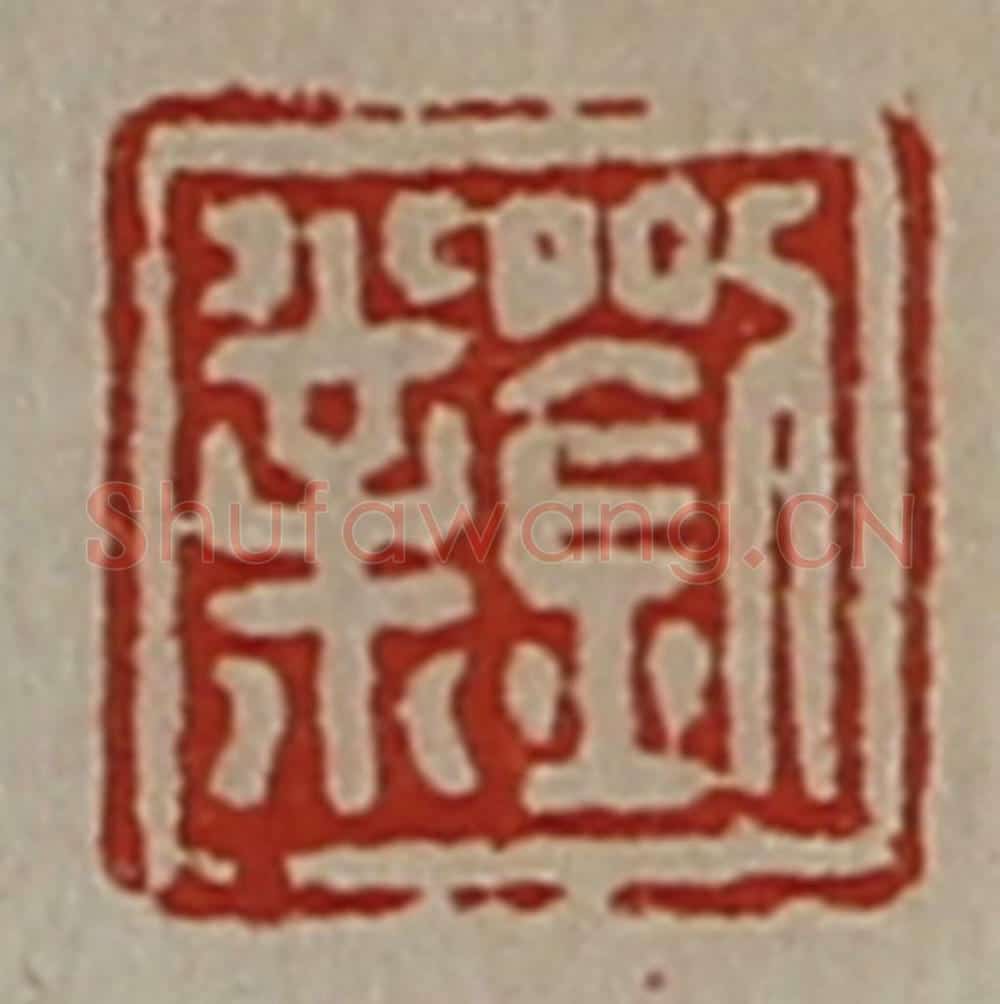 清 陈介祺藏并辑 篆刻印章作品《刘业》