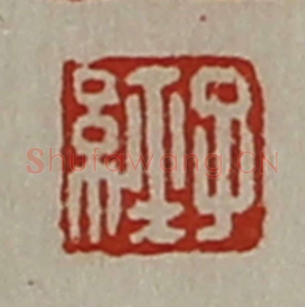 清 陈介祺藏并辑 篆刻印章作品《子经》