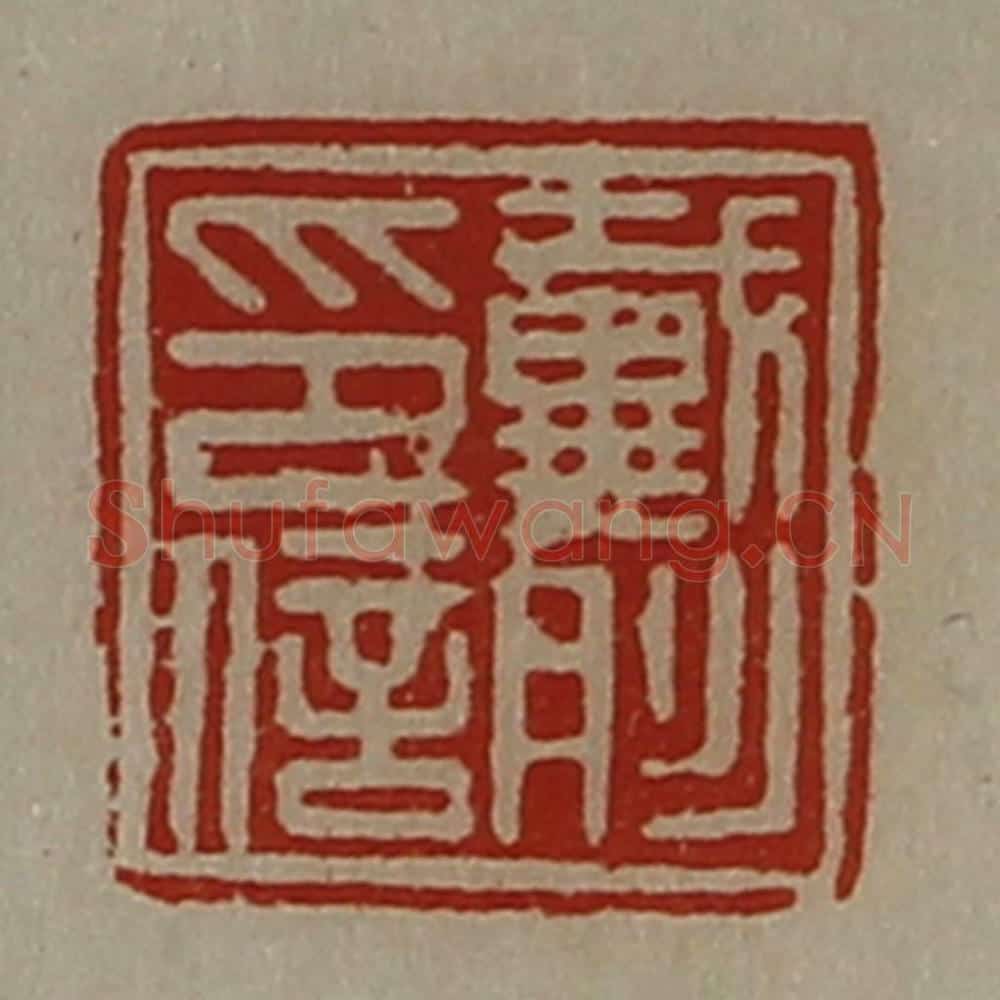 清 陈介祺藏并辑 篆刻印章作品《戴肜印信》