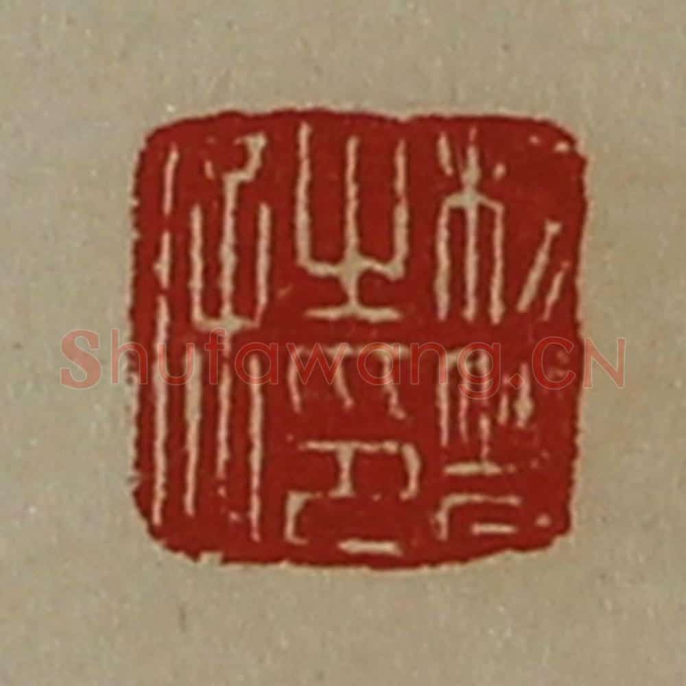 清 陈介祺藏并辑 篆刻印章作品《杨响之印信》