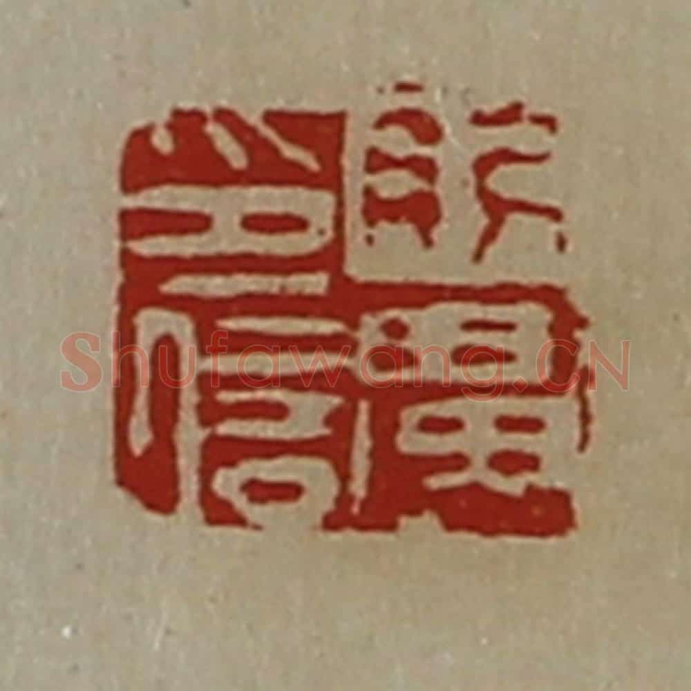 清 陈介祺藏并辑 篆刻印章作品《刖广印信》