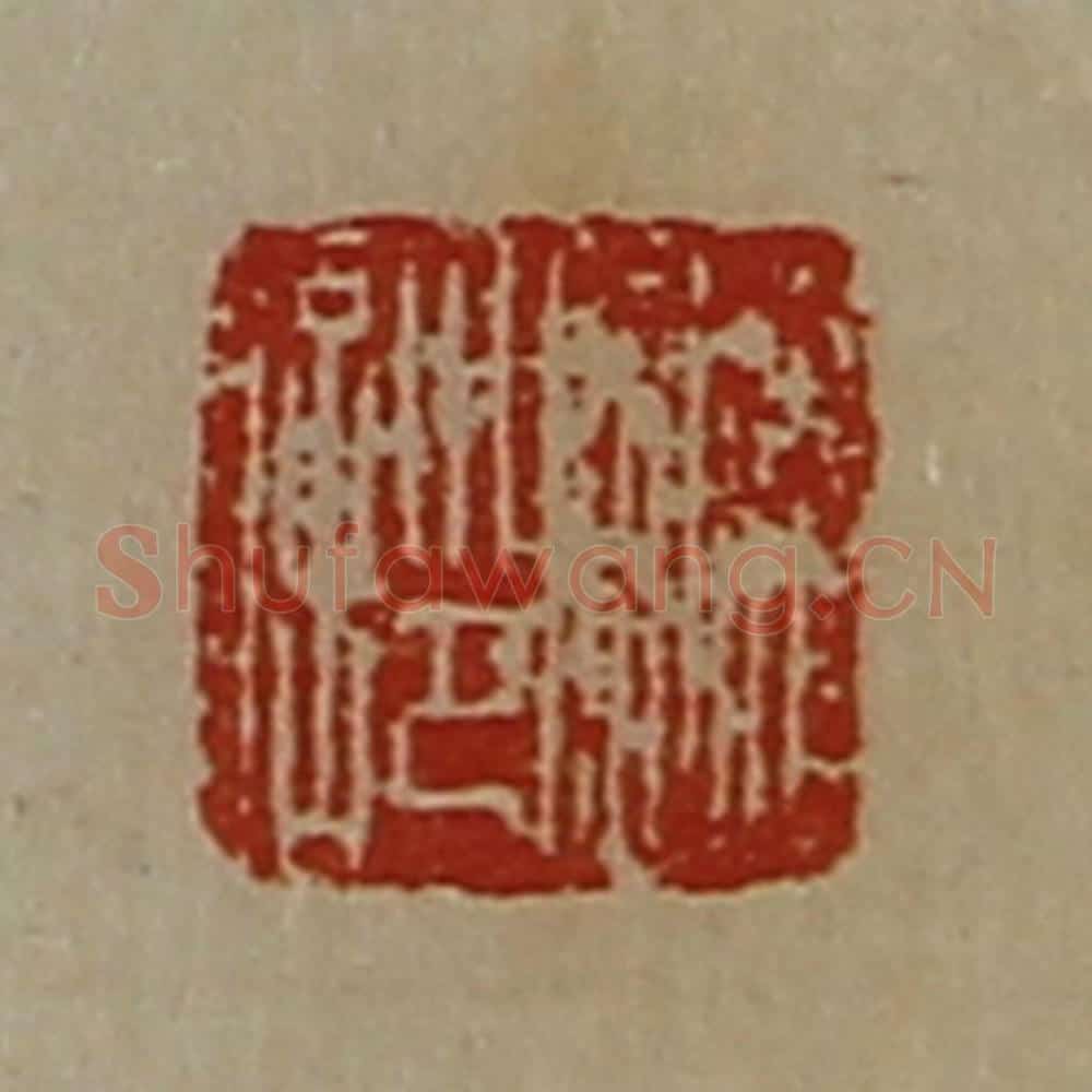 清 陈介祺藏并辑 篆刻印章作品《赵临印信》