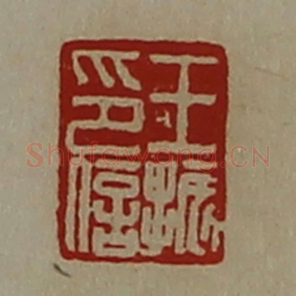 清 陈介祺藏并辑 篆刻印章作品《王振印信》