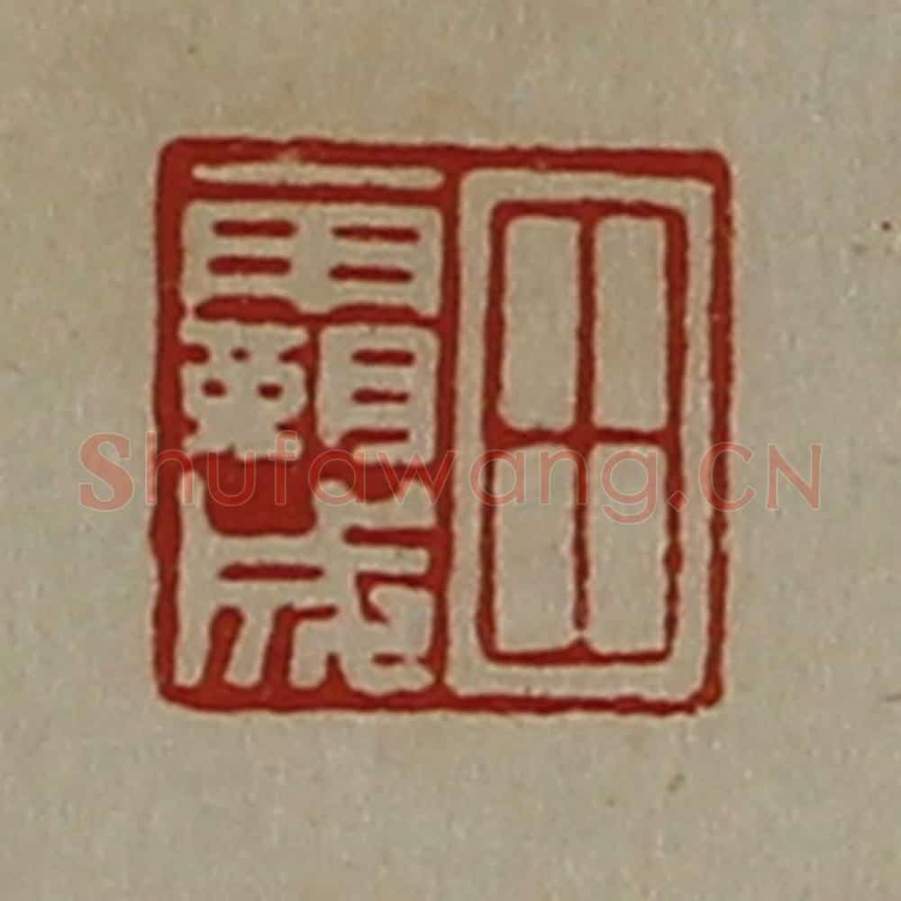 清 陈介祺藏并辑 篆刻印章作品《田霸成》