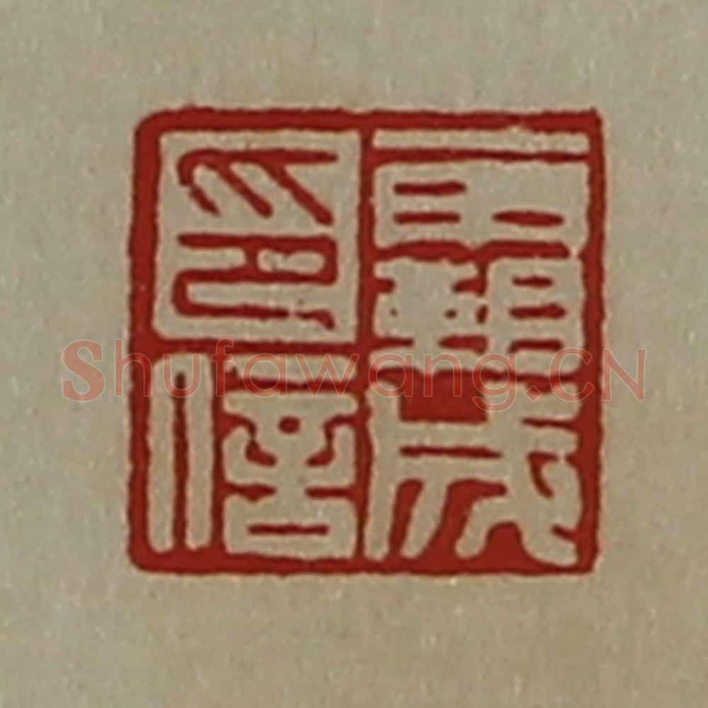 清 陈介祺藏并辑 篆刻印章作品《霸成印信》