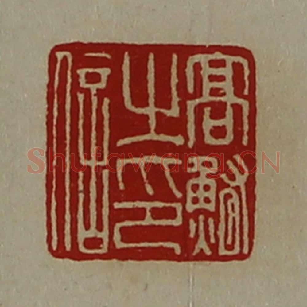 清 陈介祺藏并辑 篆刻印章作品《髙鲔之印信》