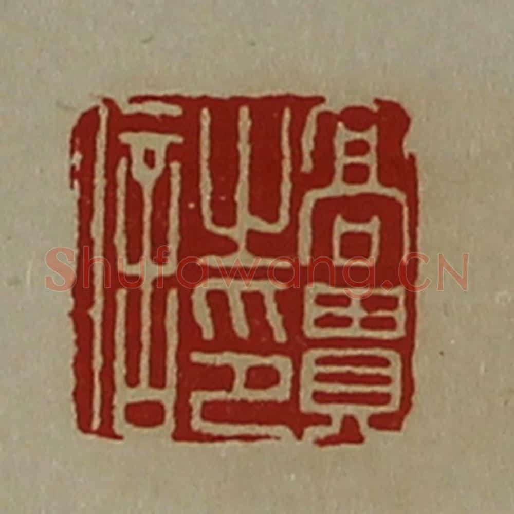清 陈介祺藏并辑 篆刻印章作品《高贵之印信》
