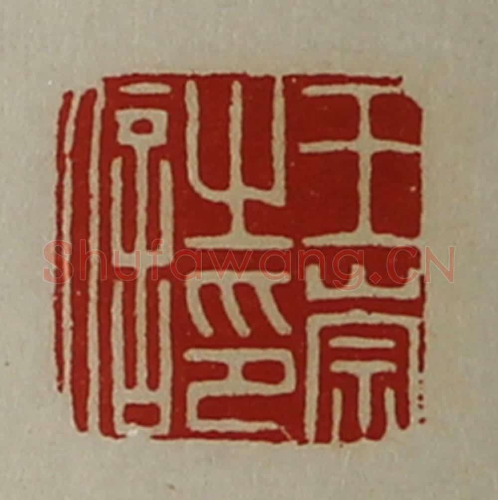 清 陈介祺藏并辑 篆刻印章作品《王崇之印信》