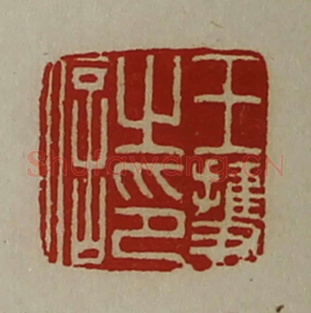 清 陈介祺藏并辑 篆刻印章作品《王护之印信》