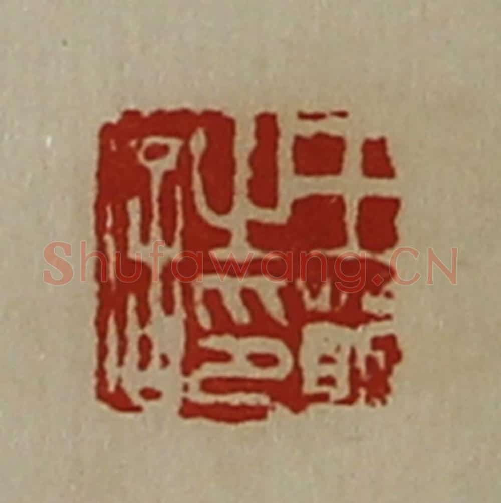 清 陈介祺藏并辑 篆刻印章作品《王萴之印信》