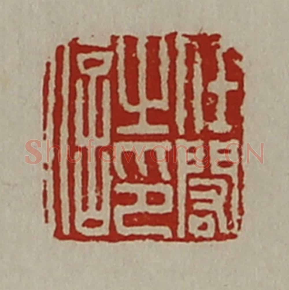 清 陈介祺藏并辑 篆刻印章作品《任闳之印信》