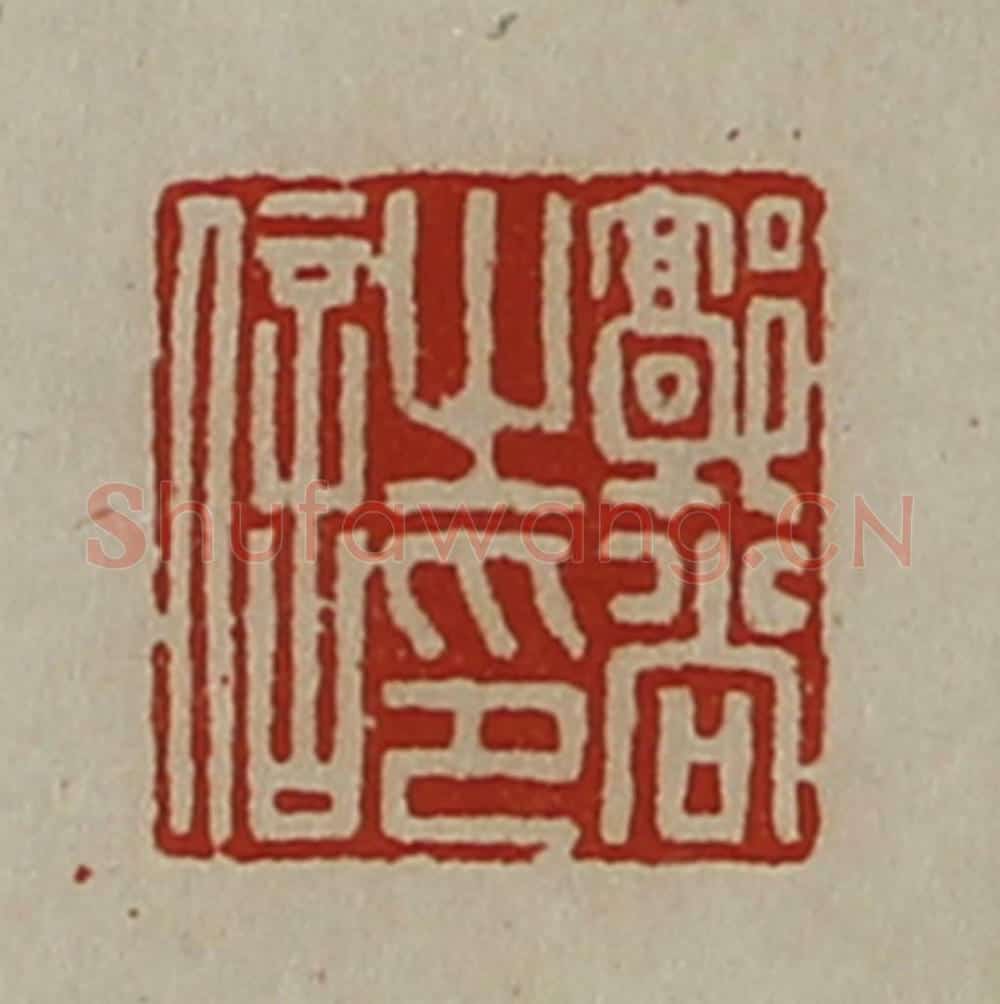 清 陈介祺藏并辑 篆刻印章作品《郭尚之印信》