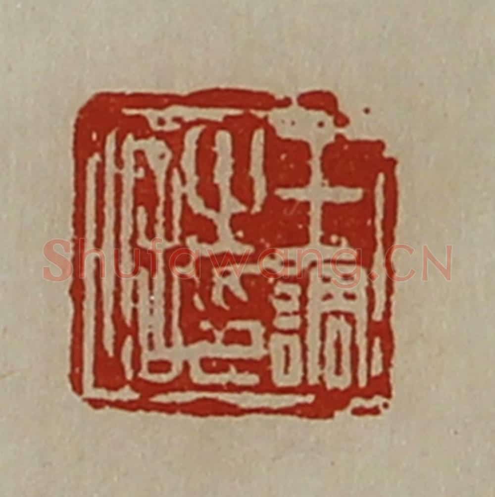 清 陈介祺藏并辑 篆刻印章作品《王调之印信》