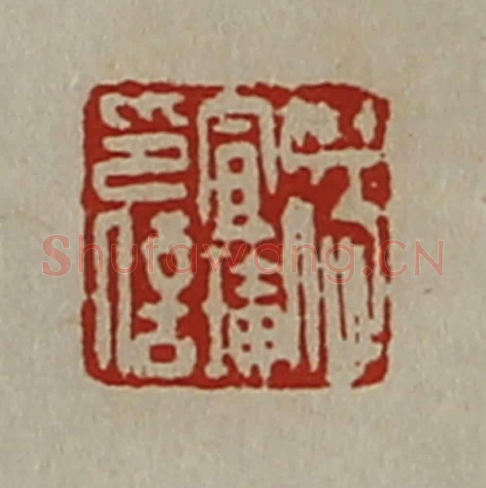 清 陈介祺藏并辑 篆刻印章作品《杨宣璜印信》
