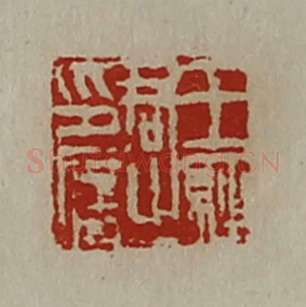清 陈介祺藏并辑 篆刻印章作品《王经君之印信》