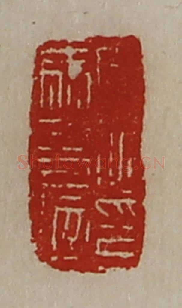 清 陈介祺藏并辑 篆刻印章作品《周伯马友印信》