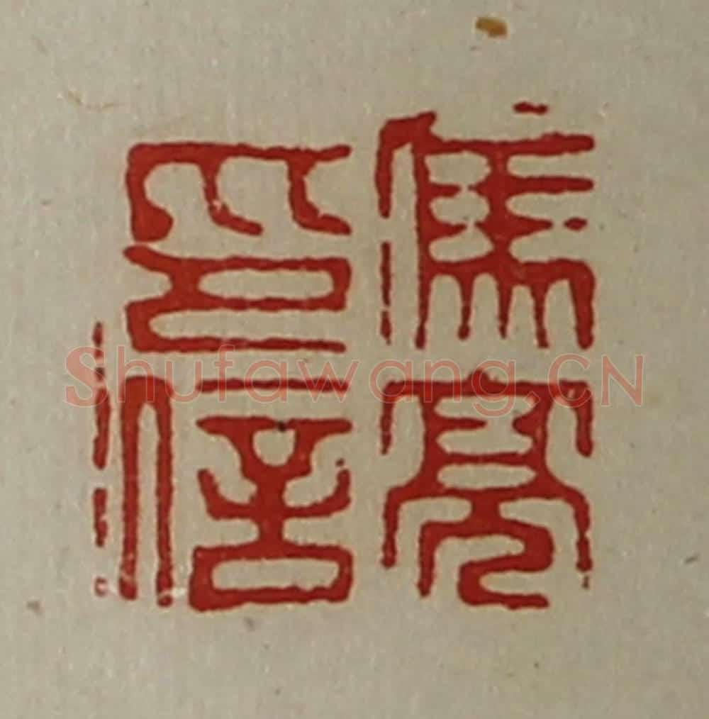 清 陈介祺藏并辑 篆刻印章作品《冯亮印信》