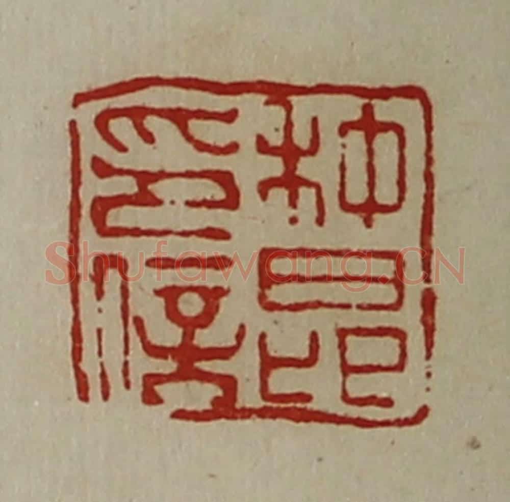 清 陈介祺藏并辑 篆刻印章作品《种昂印信》