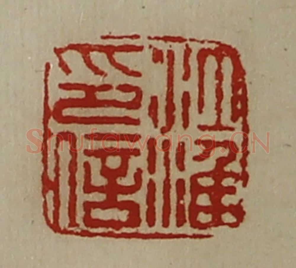 清 陈介祺藏并辑 篆刻印章作品《江淮印信》