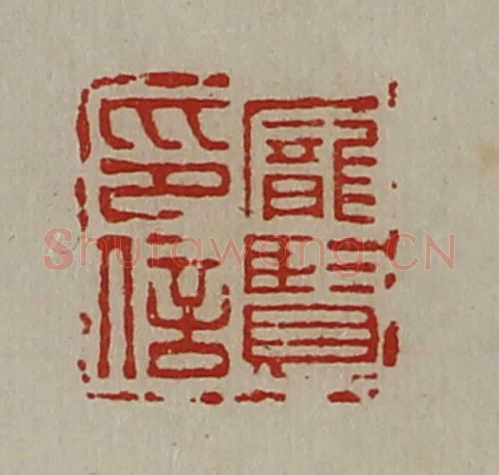 清 陈介祺藏并辑 篆刻印章作品《庞贤印信》