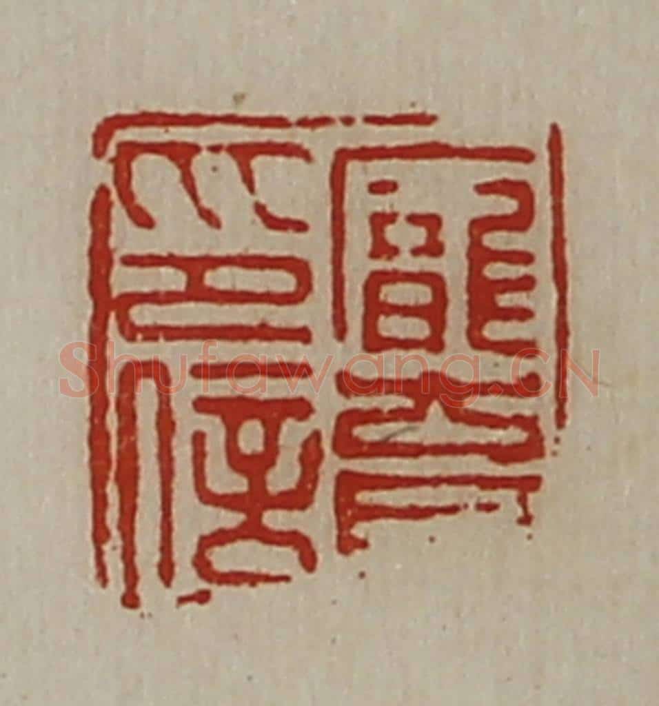 清 陈介祺藏并辑 篆刻印章作品《庞育印信》