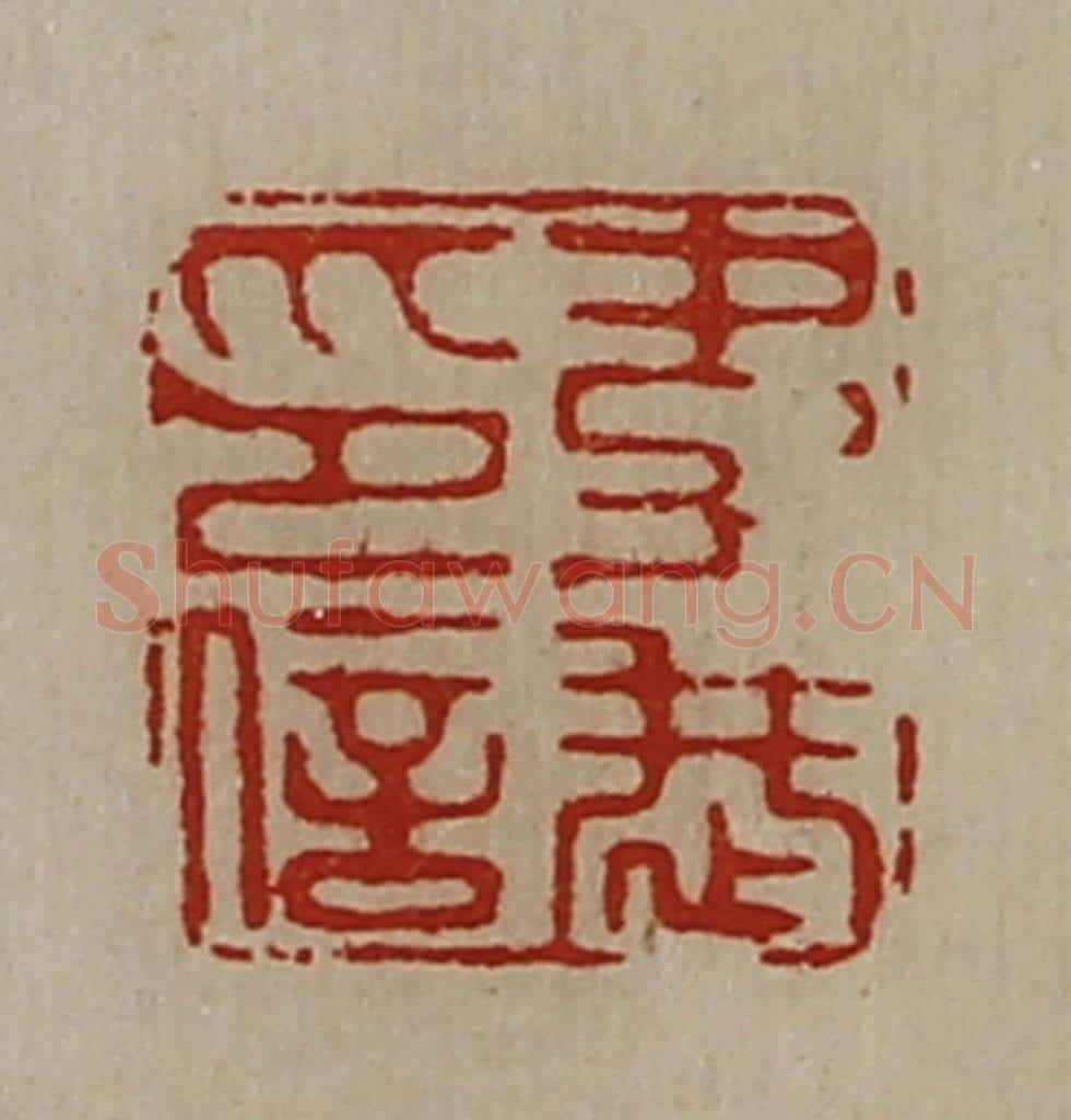 清 陈介祺藏并辑 篆刻印章作品《韦恭印信》