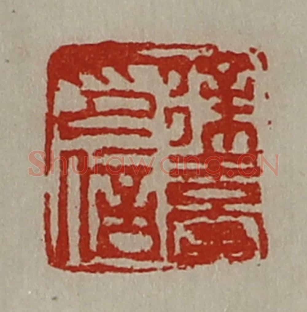 清 陈介祺藏并辑 篆刻印章作品《徐台印信》