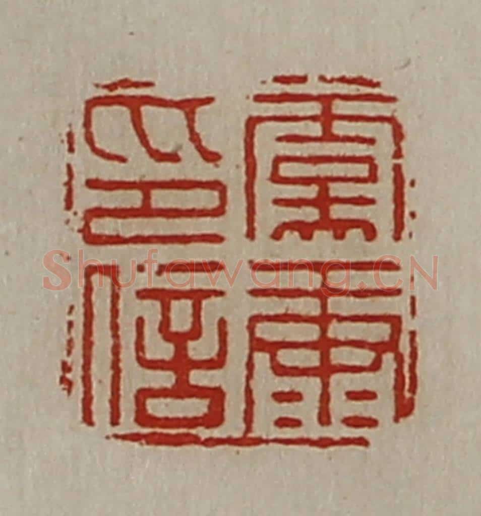 清 陈介祺藏并辑 篆刻印章作品《虞康印信》