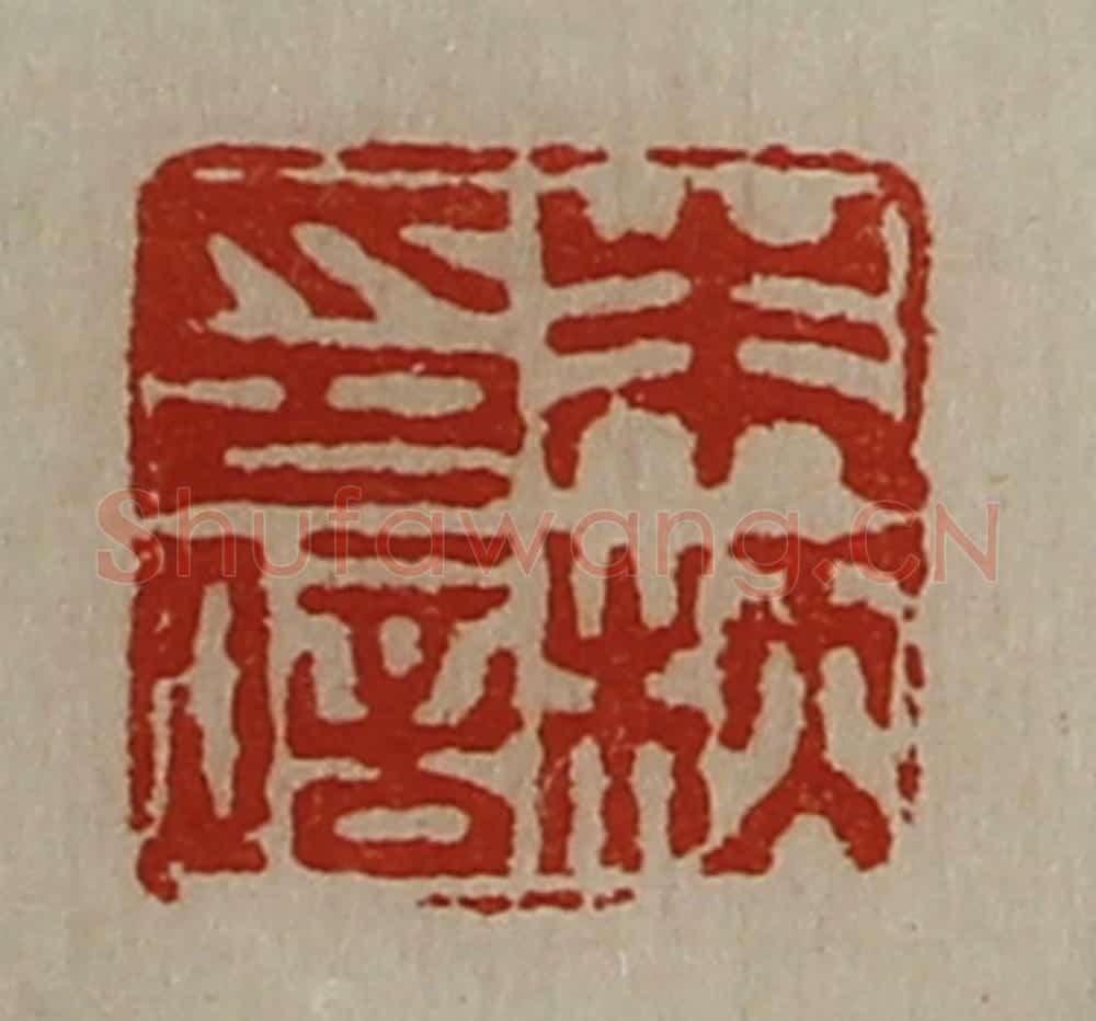 清 陈介祺藏并辑 篆刻印章作品《朱枖印信》