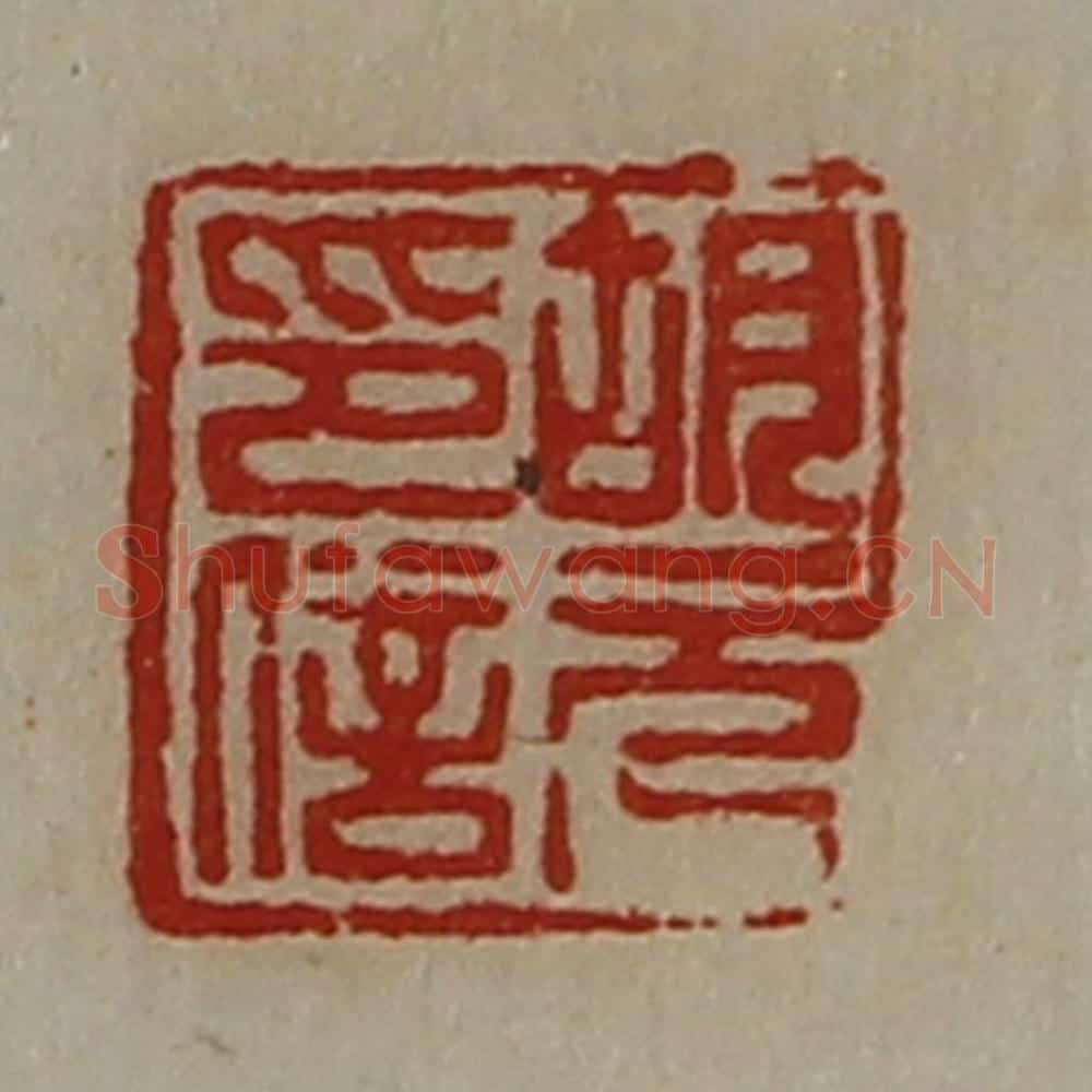 清 陈介祺藏并辑 篆刻印章作品《胡元印信》