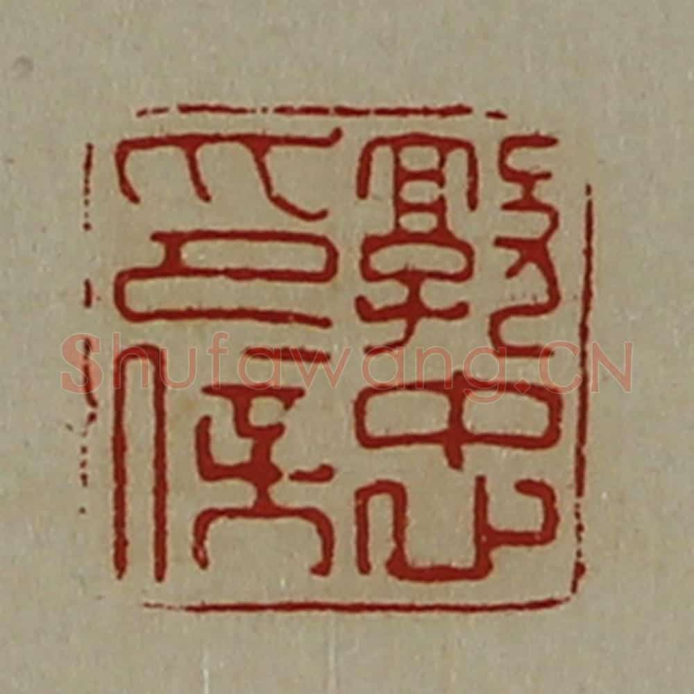 清 陈介祺藏并辑 篆刻印章作品《郭忠印信》