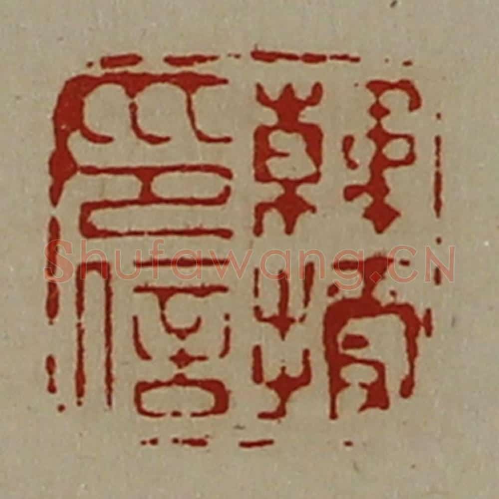 清 陈介祺藏并辑 篆刻印章作品《韩授印信》