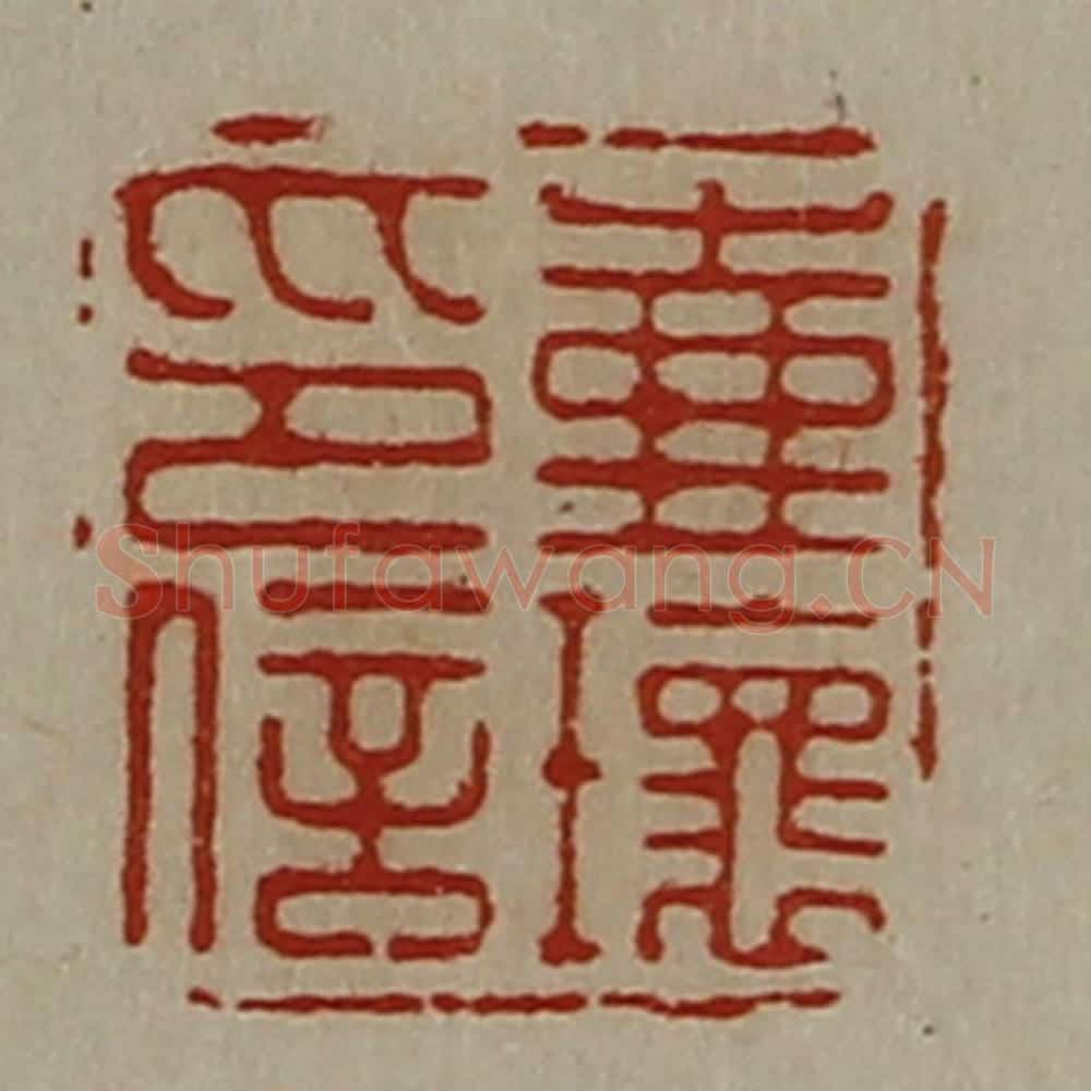 清 陈介祺藏并辑 篆刻印章作品《壶瓌印信》