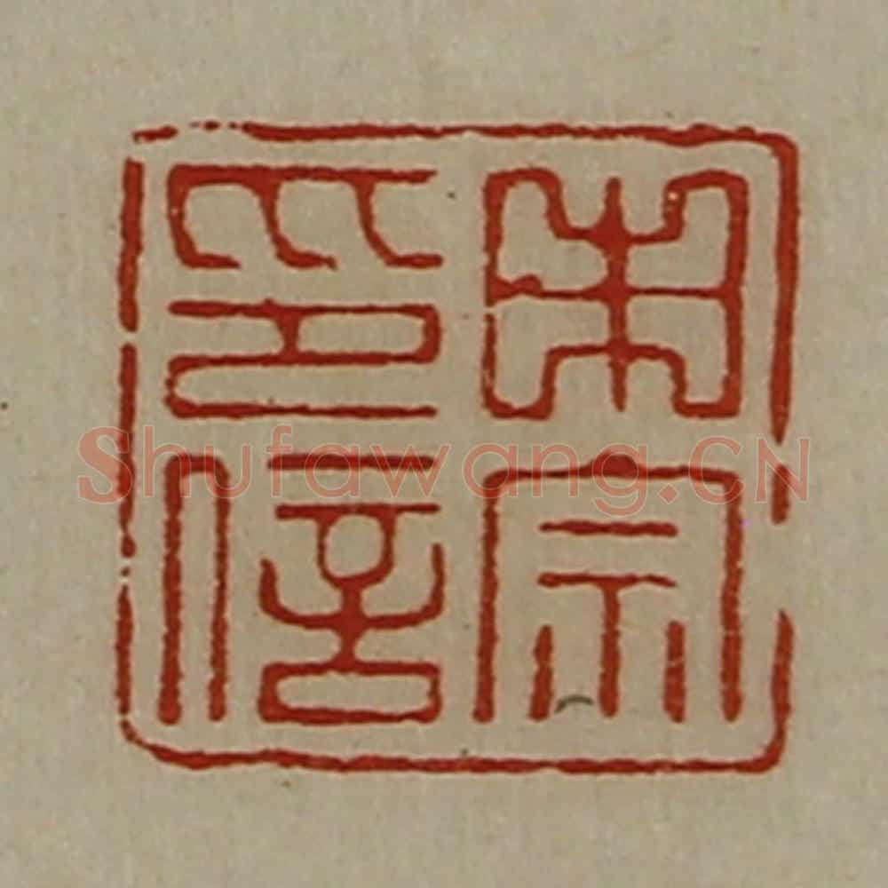 清 陈介祺藏并辑 篆刻印章作品《申宗印信》