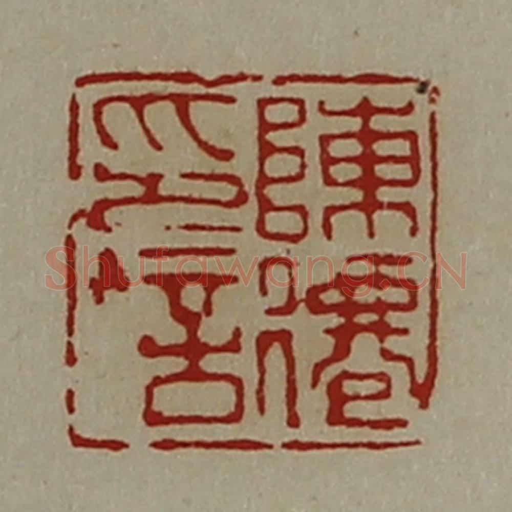 清 陈介祺藏并辑 篆刻印章作品《陈僊印信》