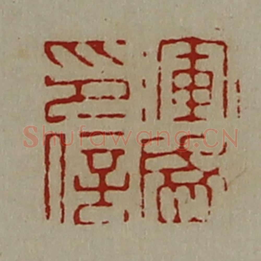 清 陈介祺藏并辑 篆刻印章作品《浑盛印信》