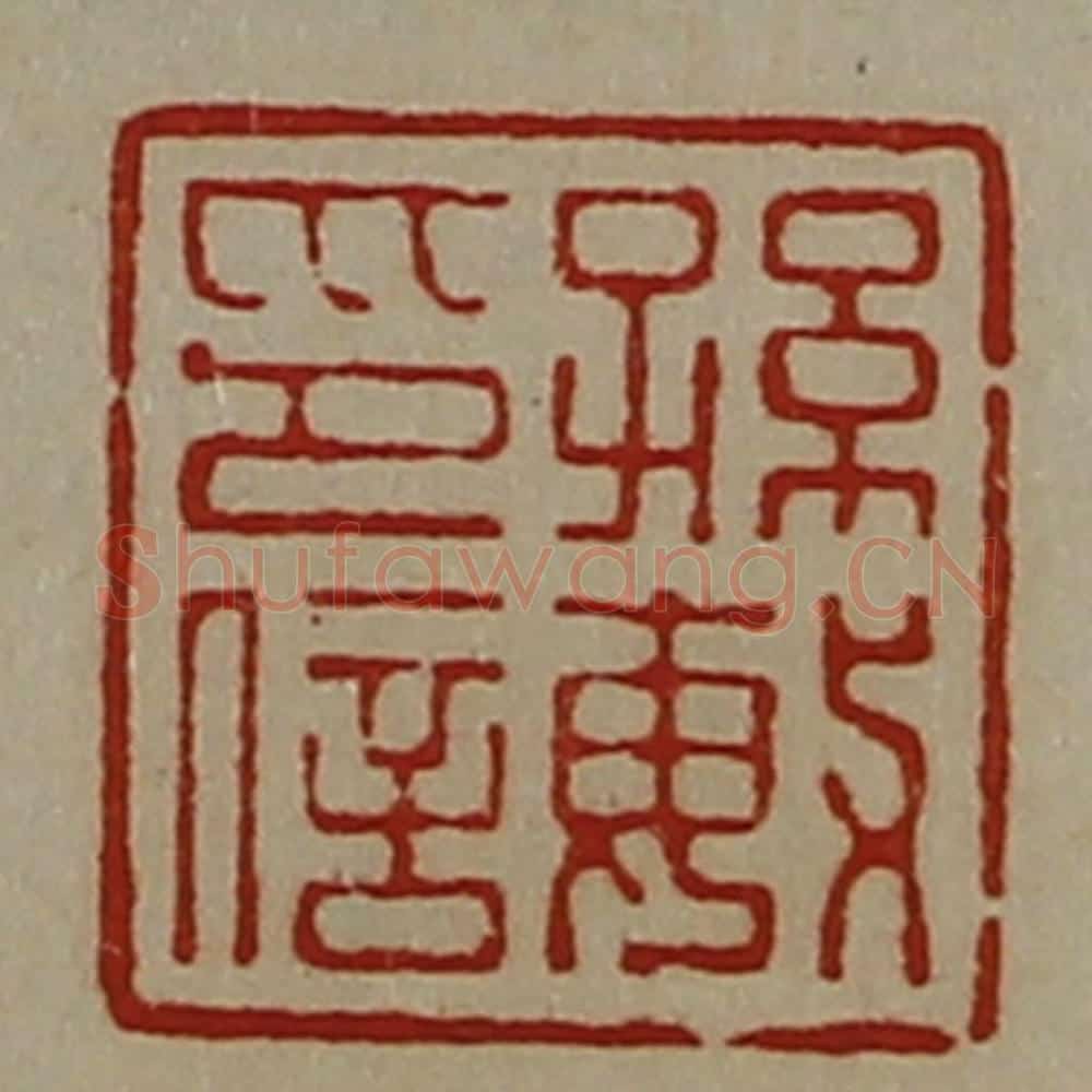 清 陈介祺藏并辑 篆刻印章作品《孙敏印信》