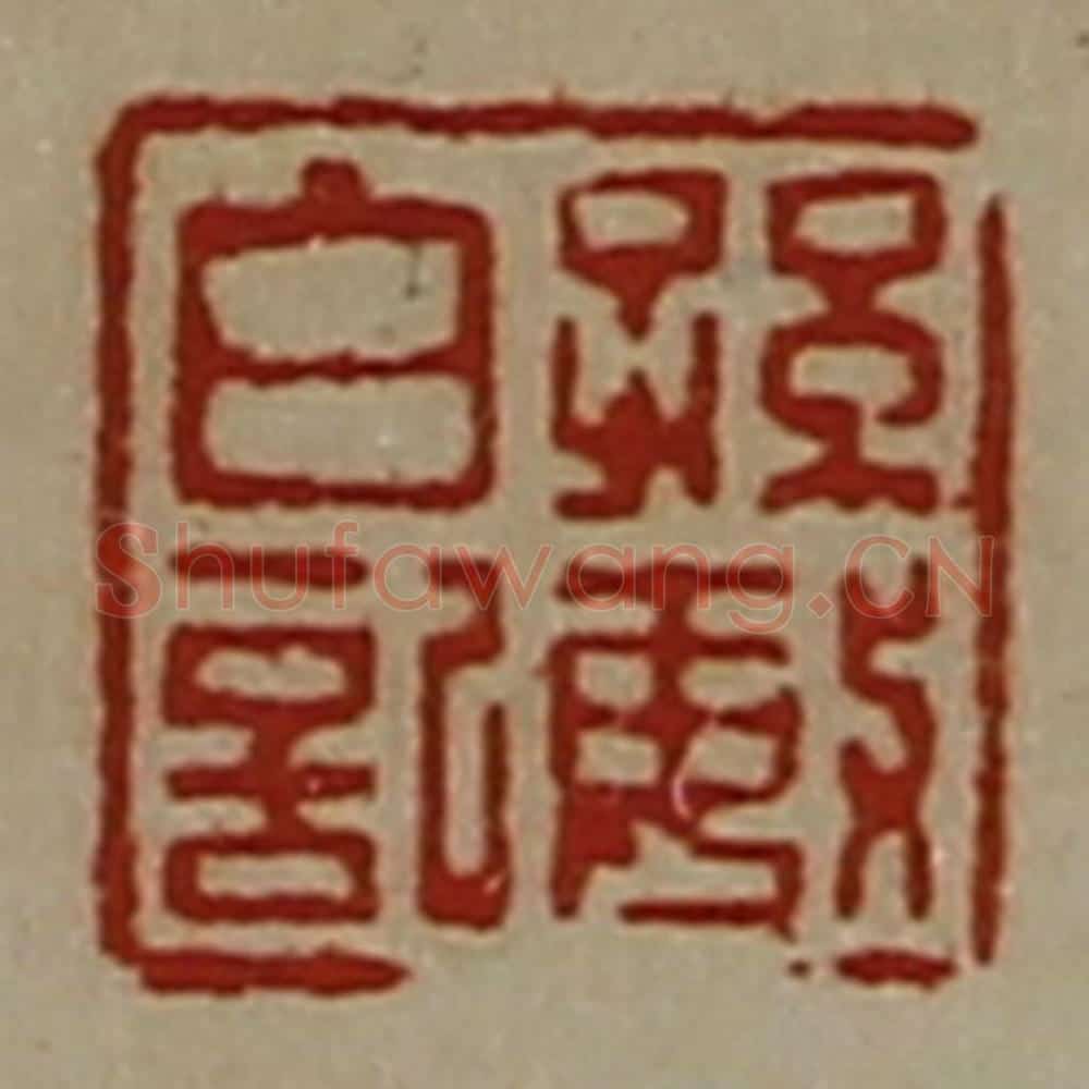 清 陈介祺藏并辑 篆刻印章作品《孙敏白记》