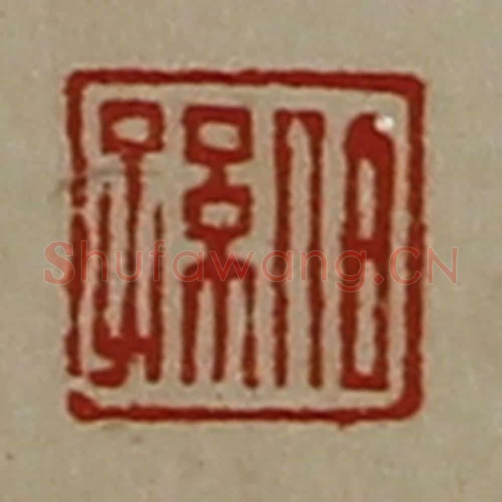 清 陈介祺藏并辑 篆刻印章作品《伯孙》