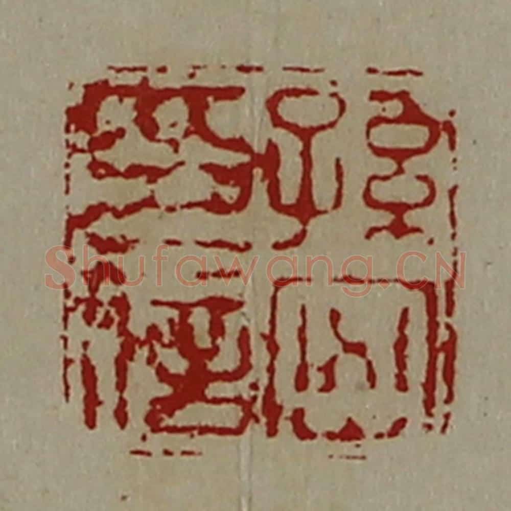 清 陈介祺藏并辑 篆刻印章作品《孙密印信》