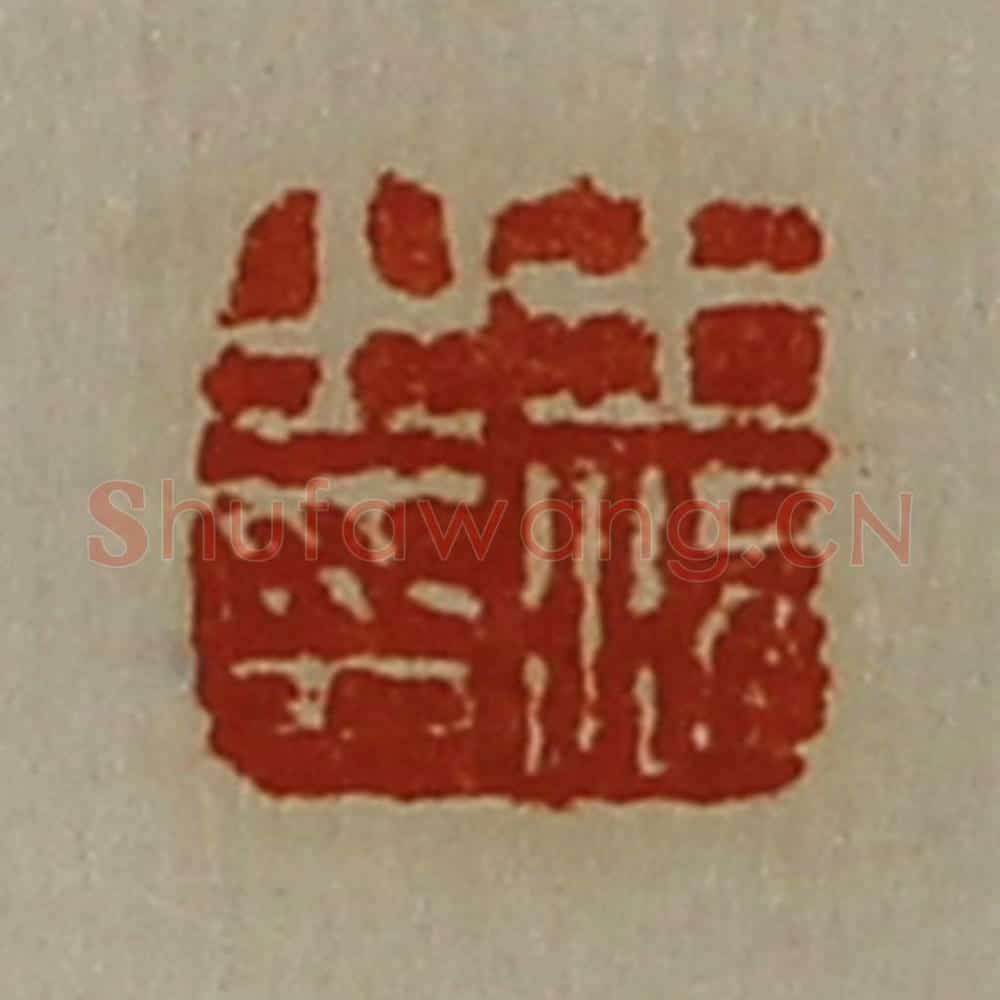 清 陈介祺藏并辑 篆刻印章作品《王况之印》