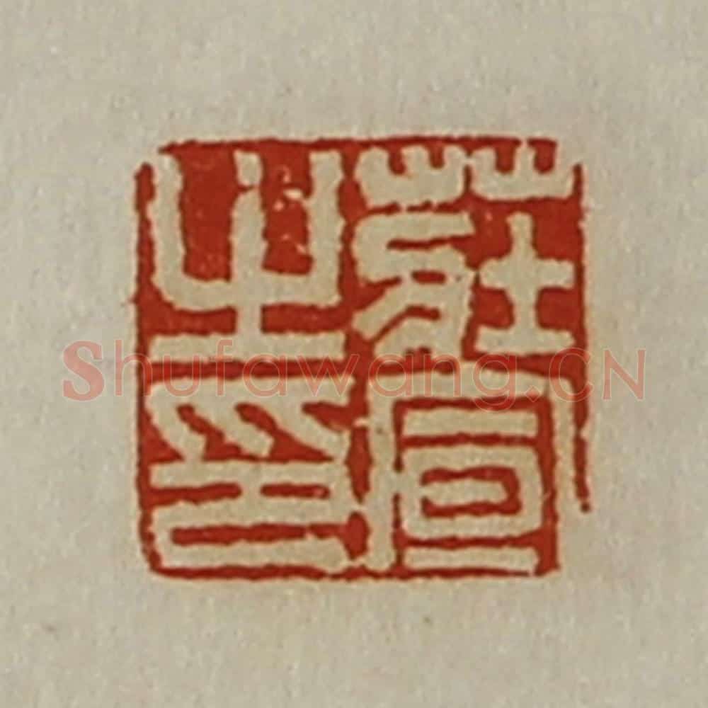 清 陈介祺藏并辑 篆刻印章作品《庄宣之印》