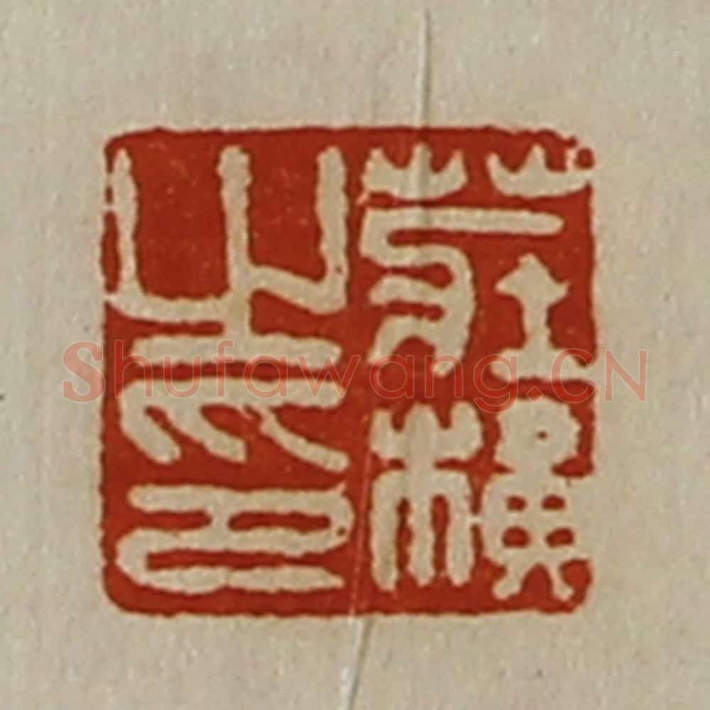 清 陈介祺藏并辑 篆刻印章作品《庄横之印》