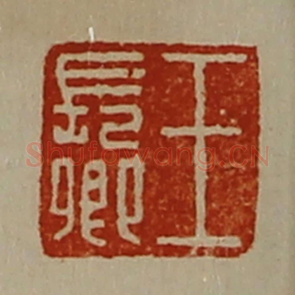 清 陈介祺藏并辑 篆刻印章作品《王长卿》