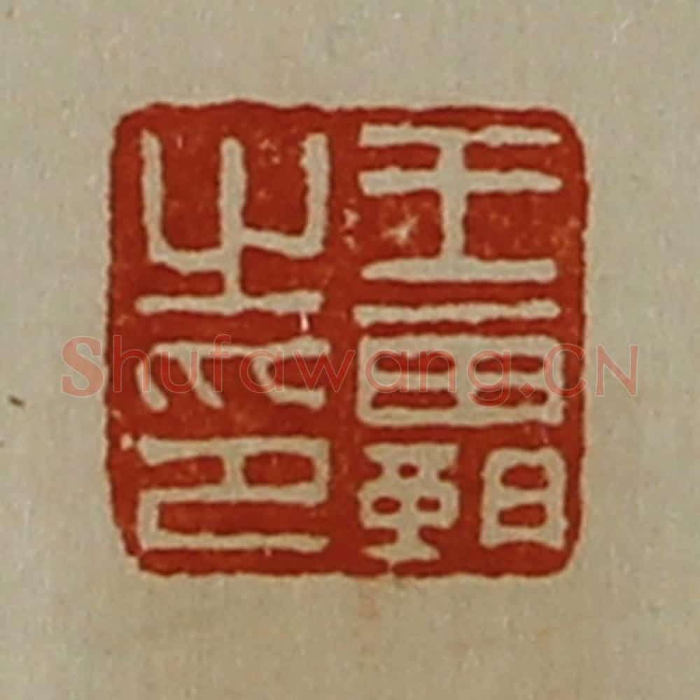 清 陈介祺藏并辑 篆刻印章作品《王霸之印》