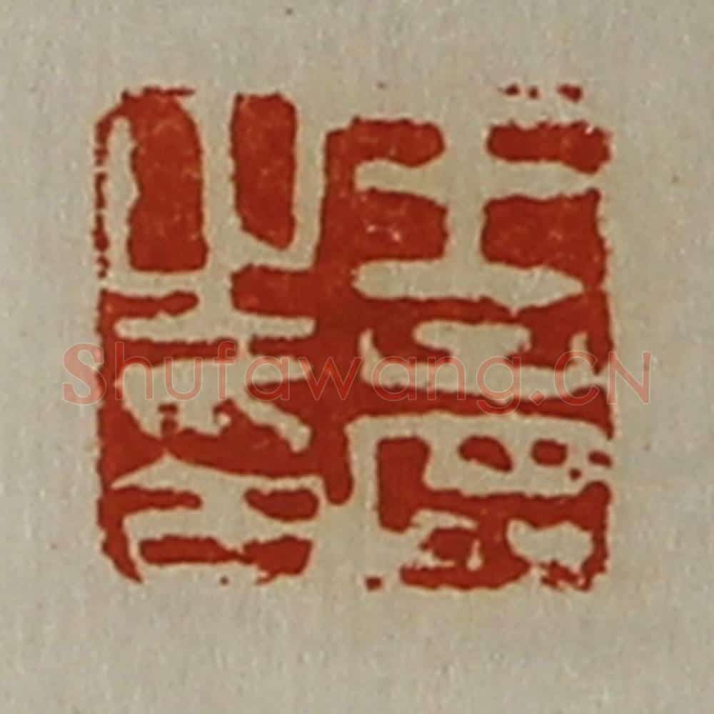 清 陈介祺藏并辑 篆刻印章作品《王寿之印》
